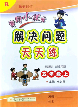龍門書局2021黃岡小狀元解決問題天天練五年級(jí)數(shù)學(xué)上冊(cè)R人教版答案
