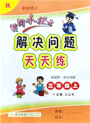 龍門書局2021黃岡小狀元解決問題天天練三年級(jí)數(shù)學(xué)上冊(cè)R人教版答案