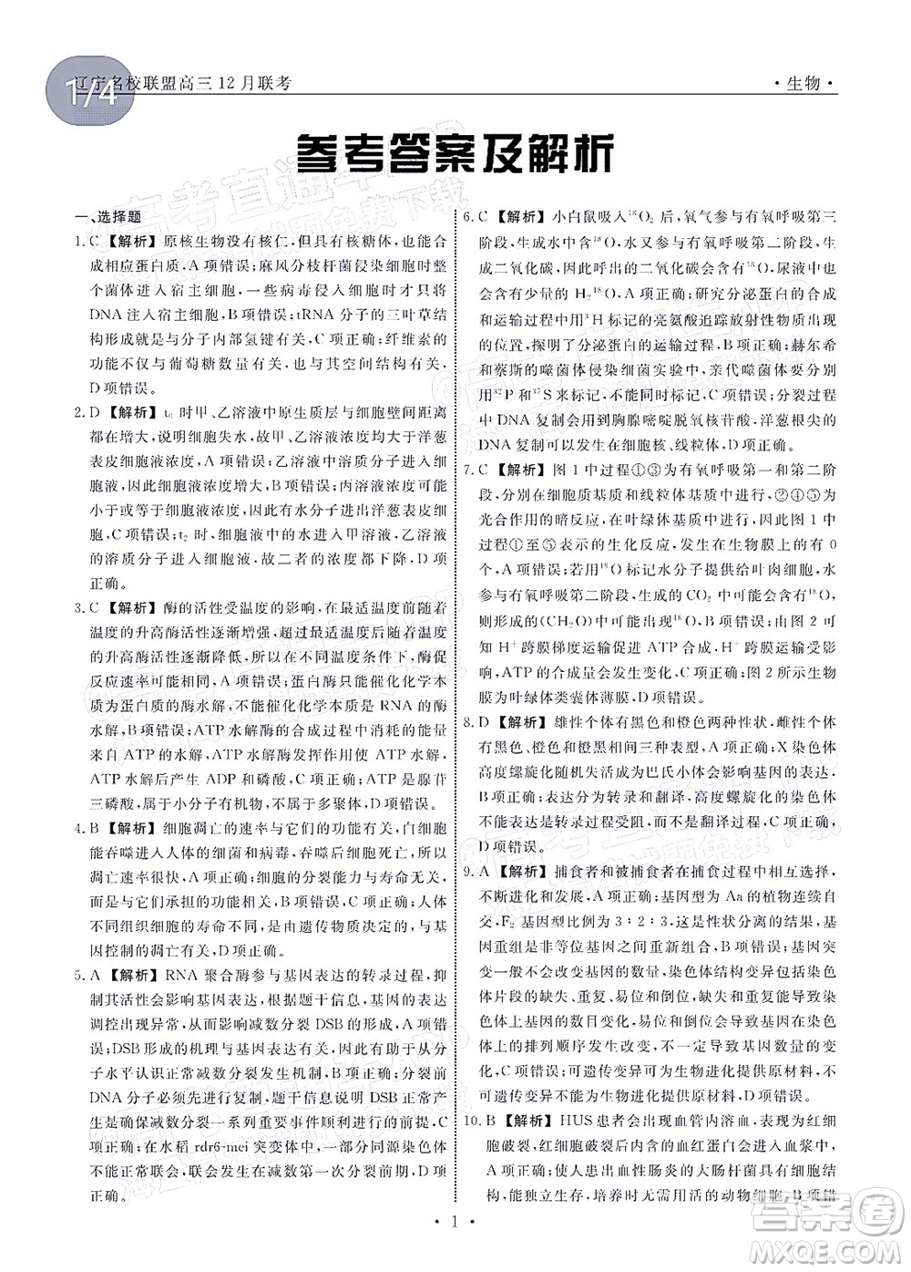 遼寧省名校聯(lián)盟2022屆高三12月聯(lián)合考試生物試題及答案