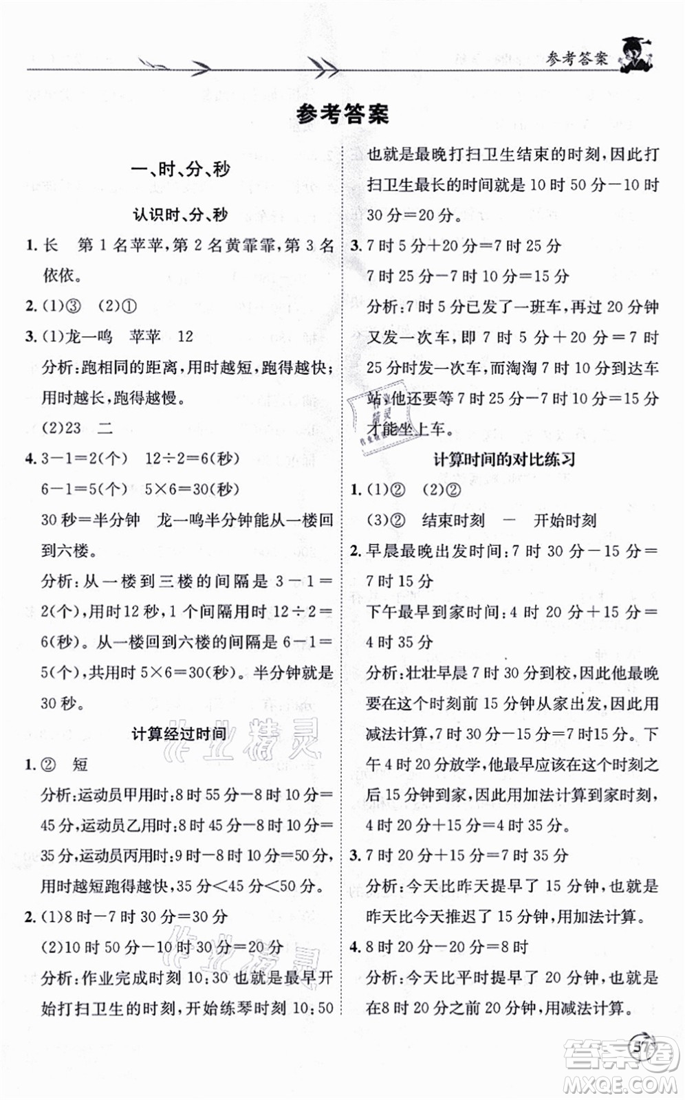 龍門書局2021黃岡小狀元解決問題天天練三年級(jí)數(shù)學(xué)上冊(cè)R人教版答案