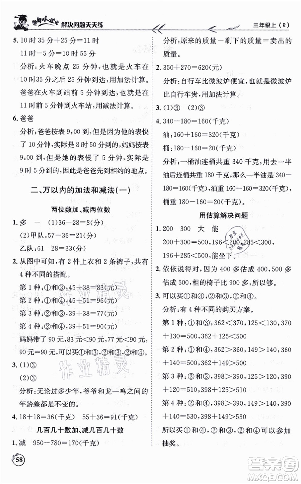 龍門書局2021黃岡小狀元解決問題天天練三年級(jí)數(shù)學(xué)上冊(cè)R人教版答案