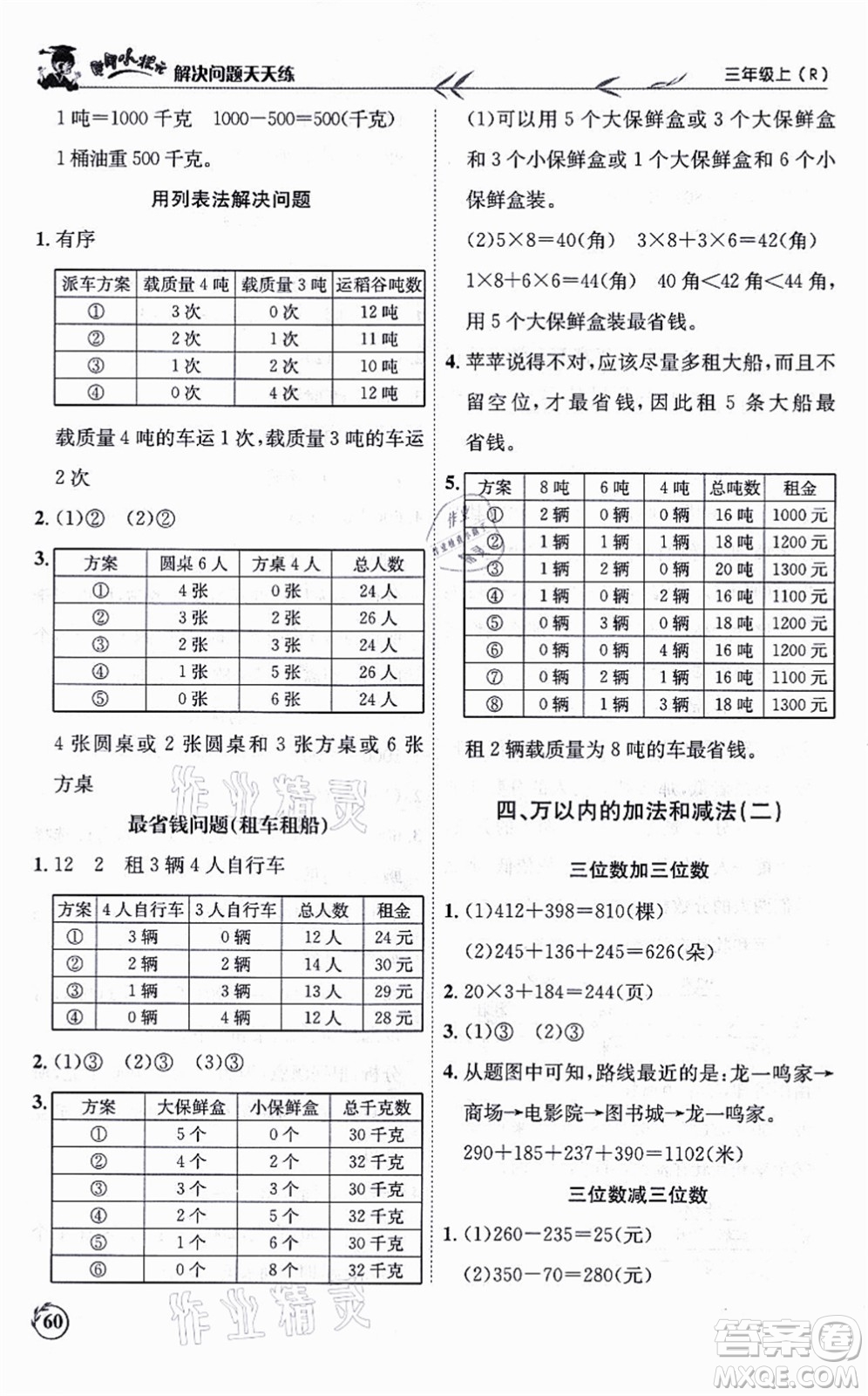 龍門書局2021黃岡小狀元解決問題天天練三年級(jí)數(shù)學(xué)上冊(cè)R人教版答案