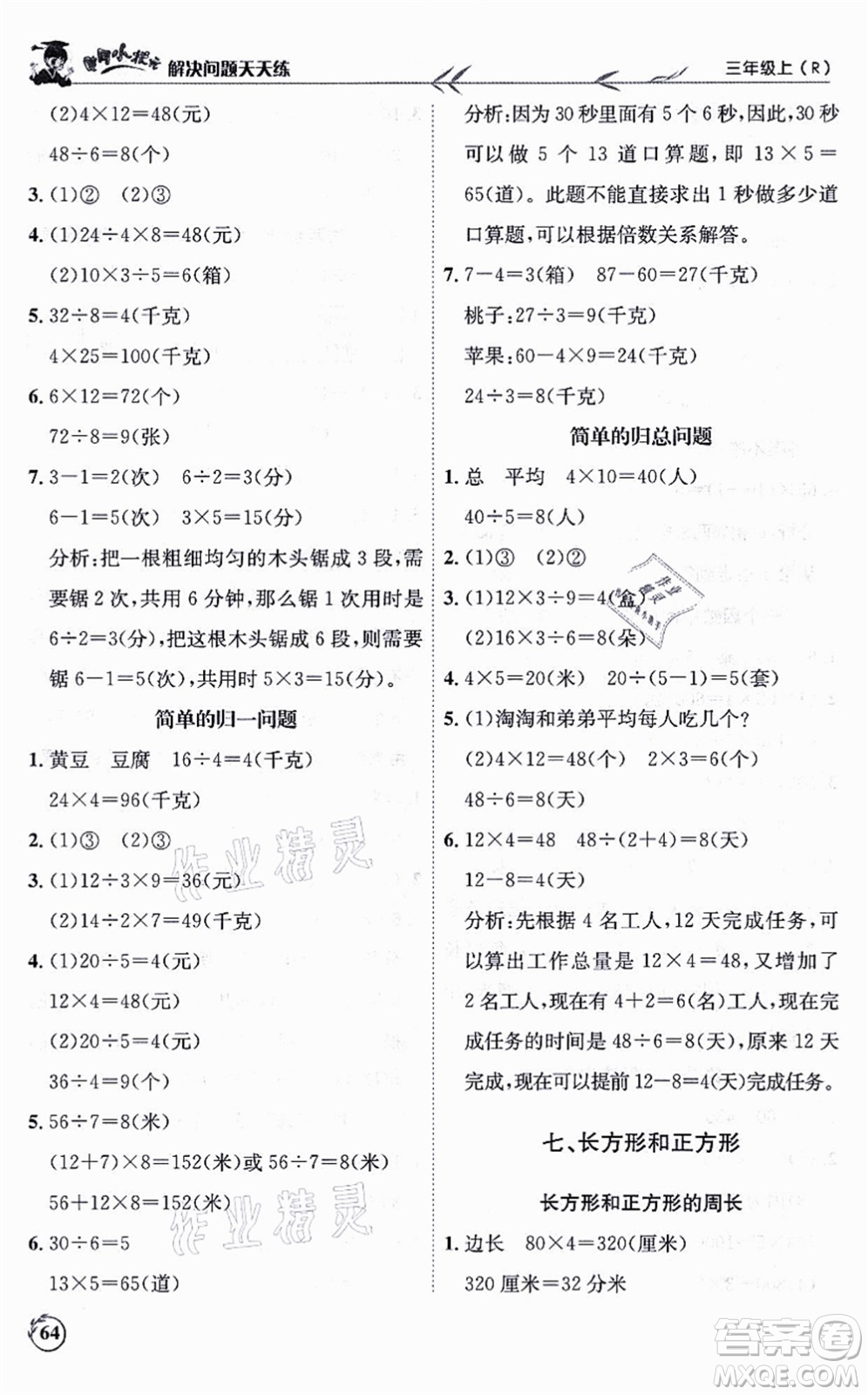 龍門書局2021黃岡小狀元解決問題天天練三年級(jí)數(shù)學(xué)上冊(cè)R人教版答案