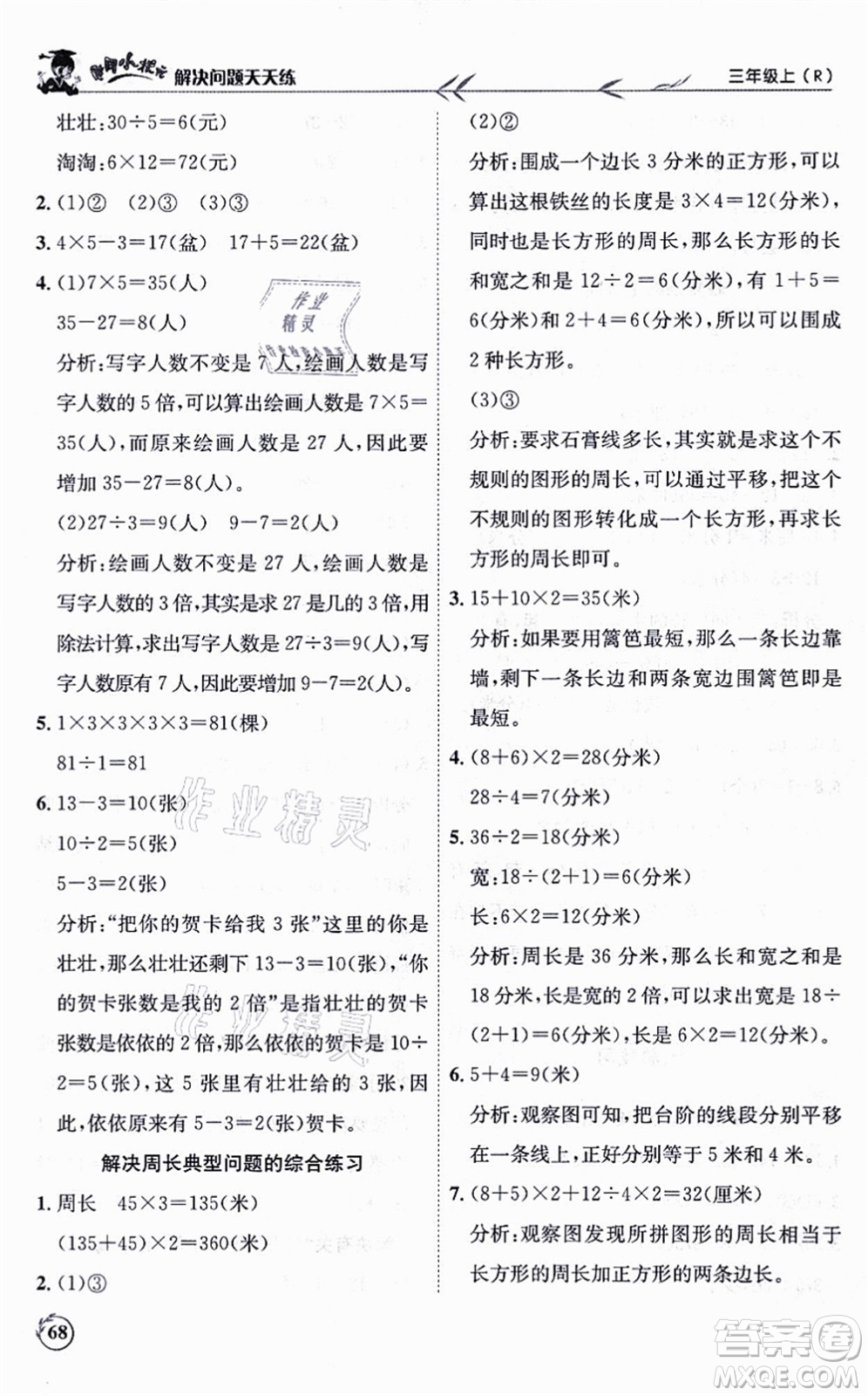 龍門書局2021黃岡小狀元解決問題天天練三年級(jí)數(shù)學(xué)上冊(cè)R人教版答案