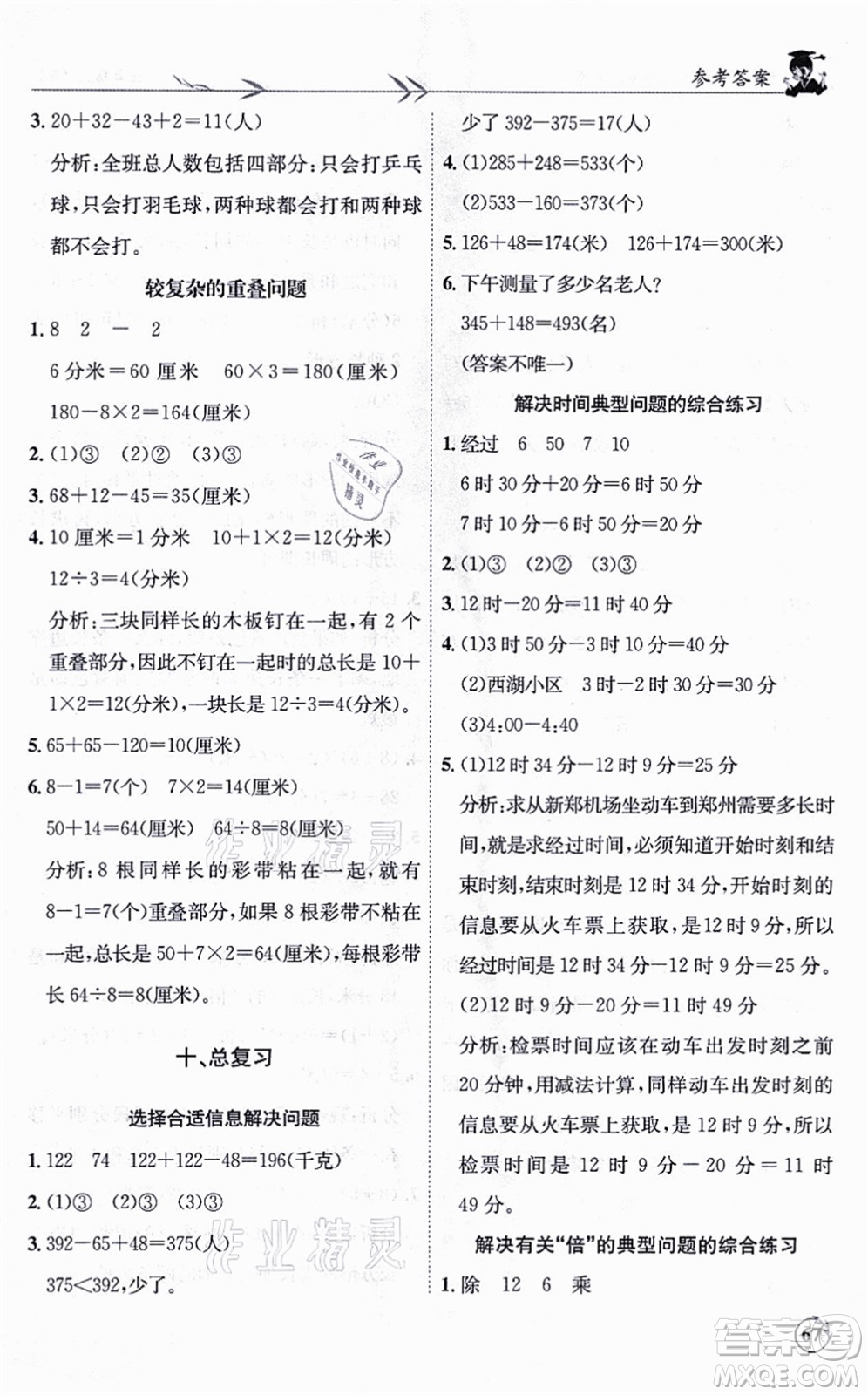 龍門書局2021黃岡小狀元解決問題天天練三年級(jí)數(shù)學(xué)上冊(cè)R人教版答案