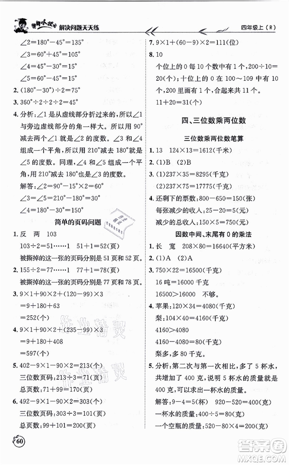 龍門書局2021黃岡小狀元解決問題天天練四年級(jí)數(shù)學(xué)上冊(cè)R人教版答案