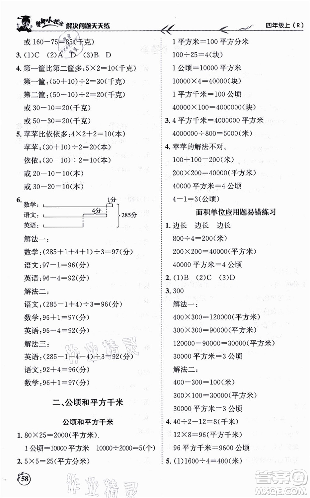 龍門書局2021黃岡小狀元解決問題天天練四年級(jí)數(shù)學(xué)上冊(cè)R人教版答案