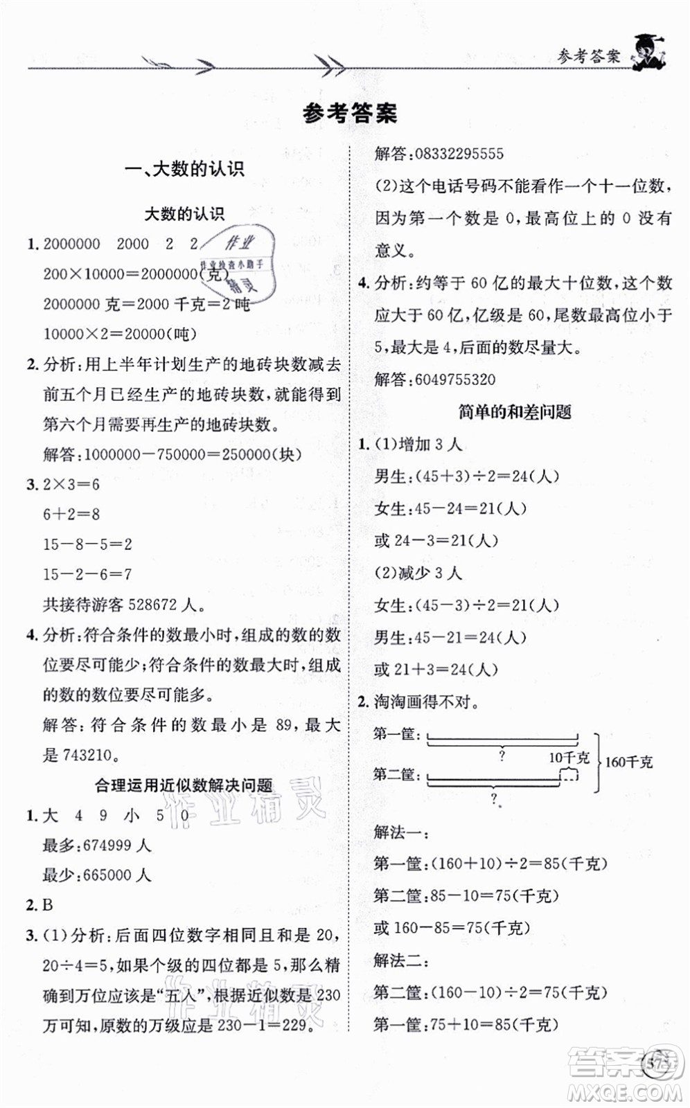 龍門書局2021黃岡小狀元解決問題天天練四年級(jí)數(shù)學(xué)上冊(cè)R人教版答案
