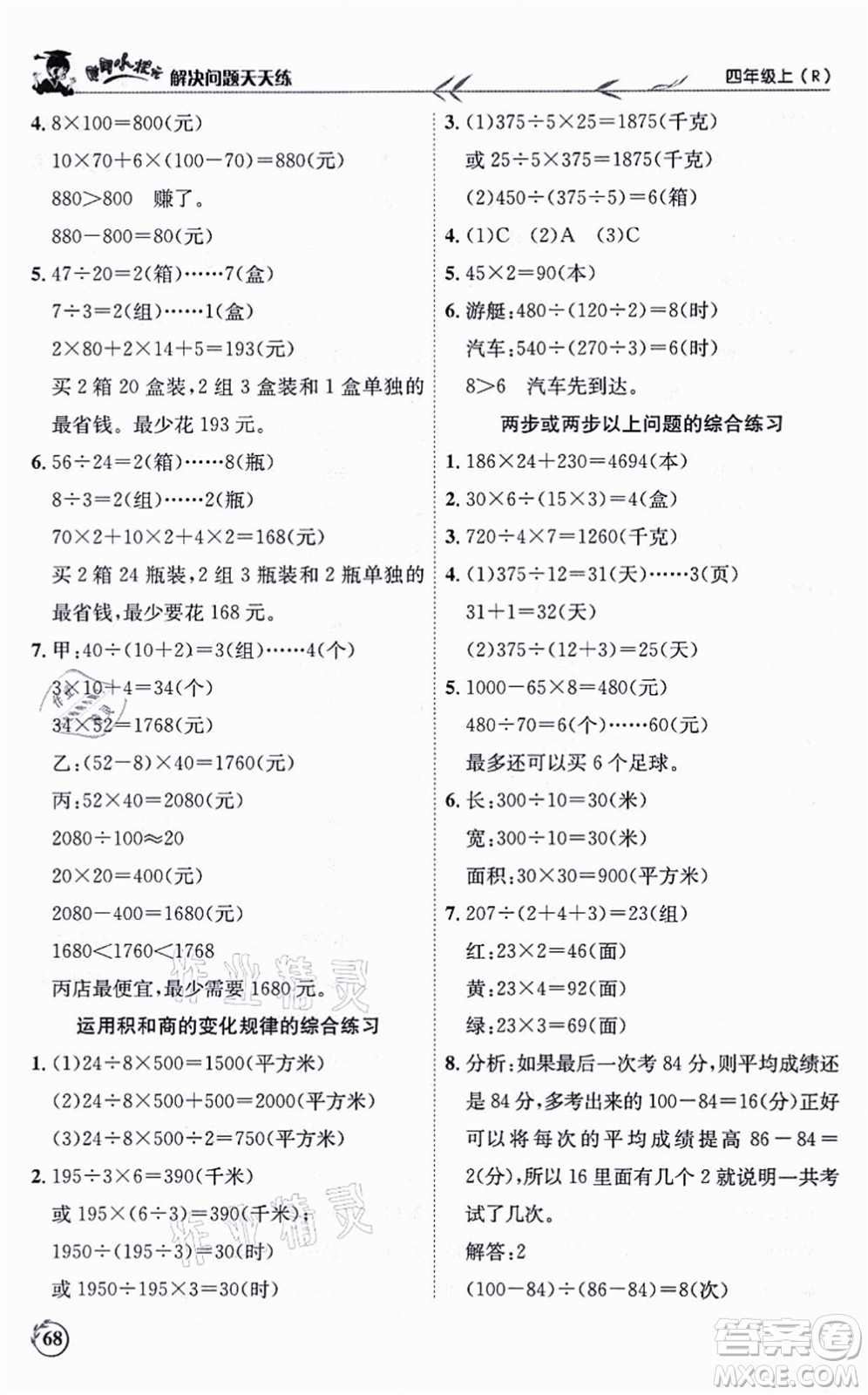 龍門書局2021黃岡小狀元解決問題天天練四年級(jí)數(shù)學(xué)上冊(cè)R人教版答案