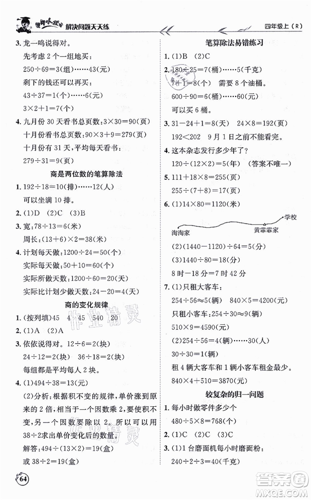 龍門書局2021黃岡小狀元解決問題天天練四年級(jí)數(shù)學(xué)上冊(cè)R人教版答案