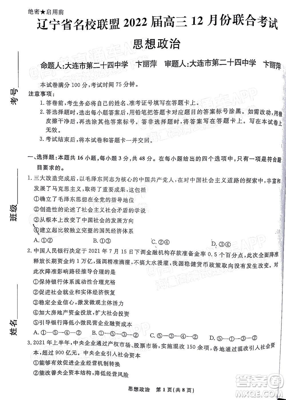 遼寧省名校聯(lián)盟2022屆高三12月聯(lián)合考試思想政治試題及答案