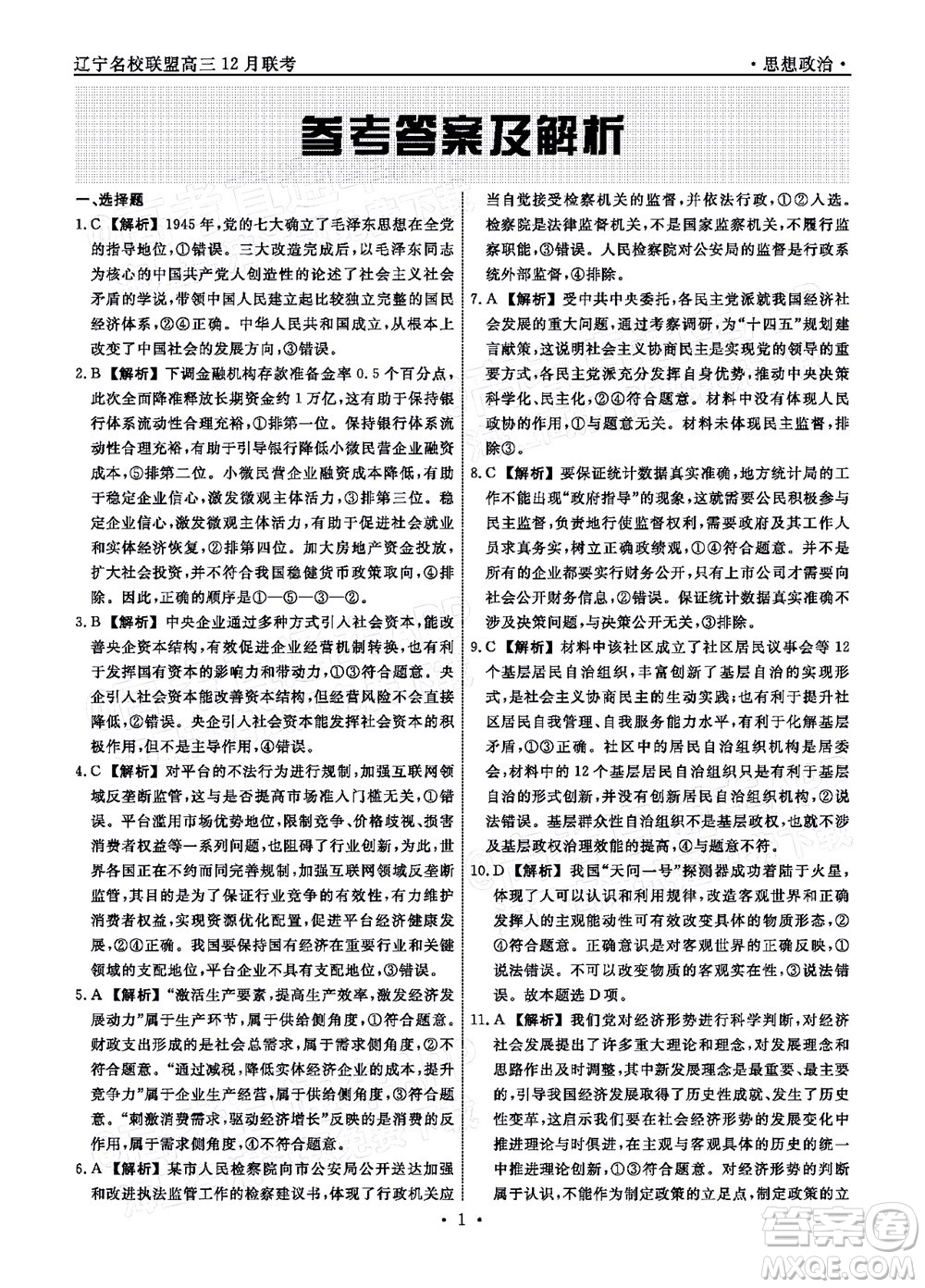 遼寧省名校聯(lián)盟2022屆高三12月聯(lián)合考試思想政治試題及答案