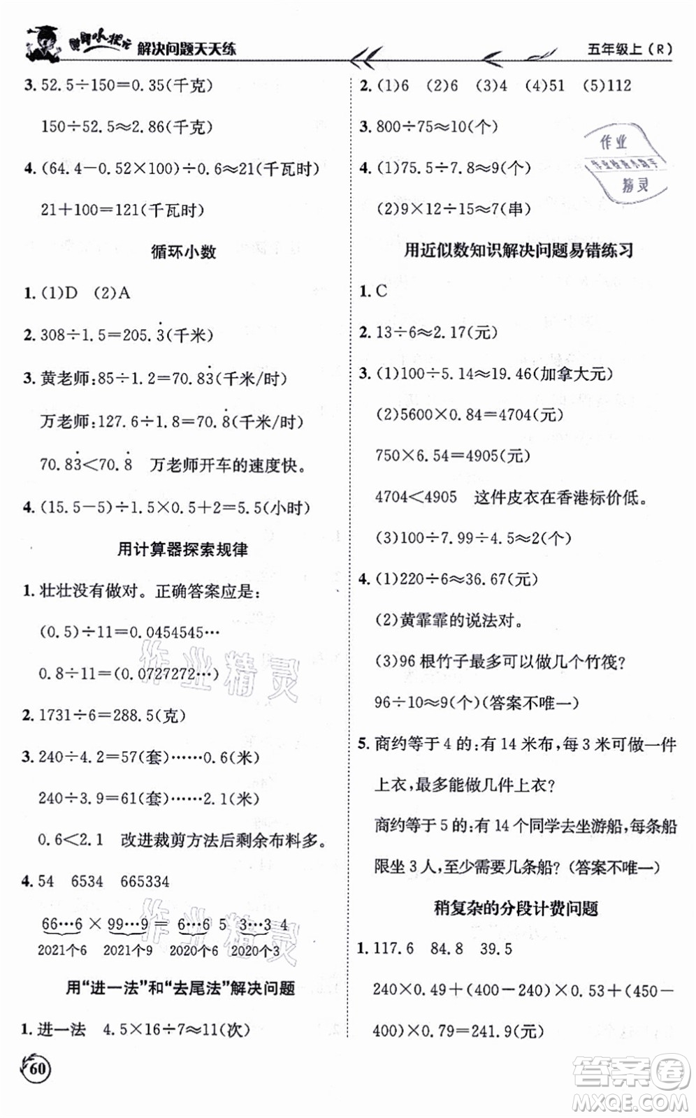 龍門書局2021黃岡小狀元解決問題天天練五年級(jí)數(shù)學(xué)上冊(cè)R人教版答案
