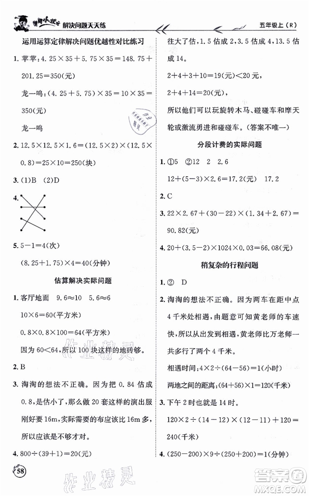 龍門書局2021黃岡小狀元解決問題天天練五年級(jí)數(shù)學(xué)上冊(cè)R人教版答案