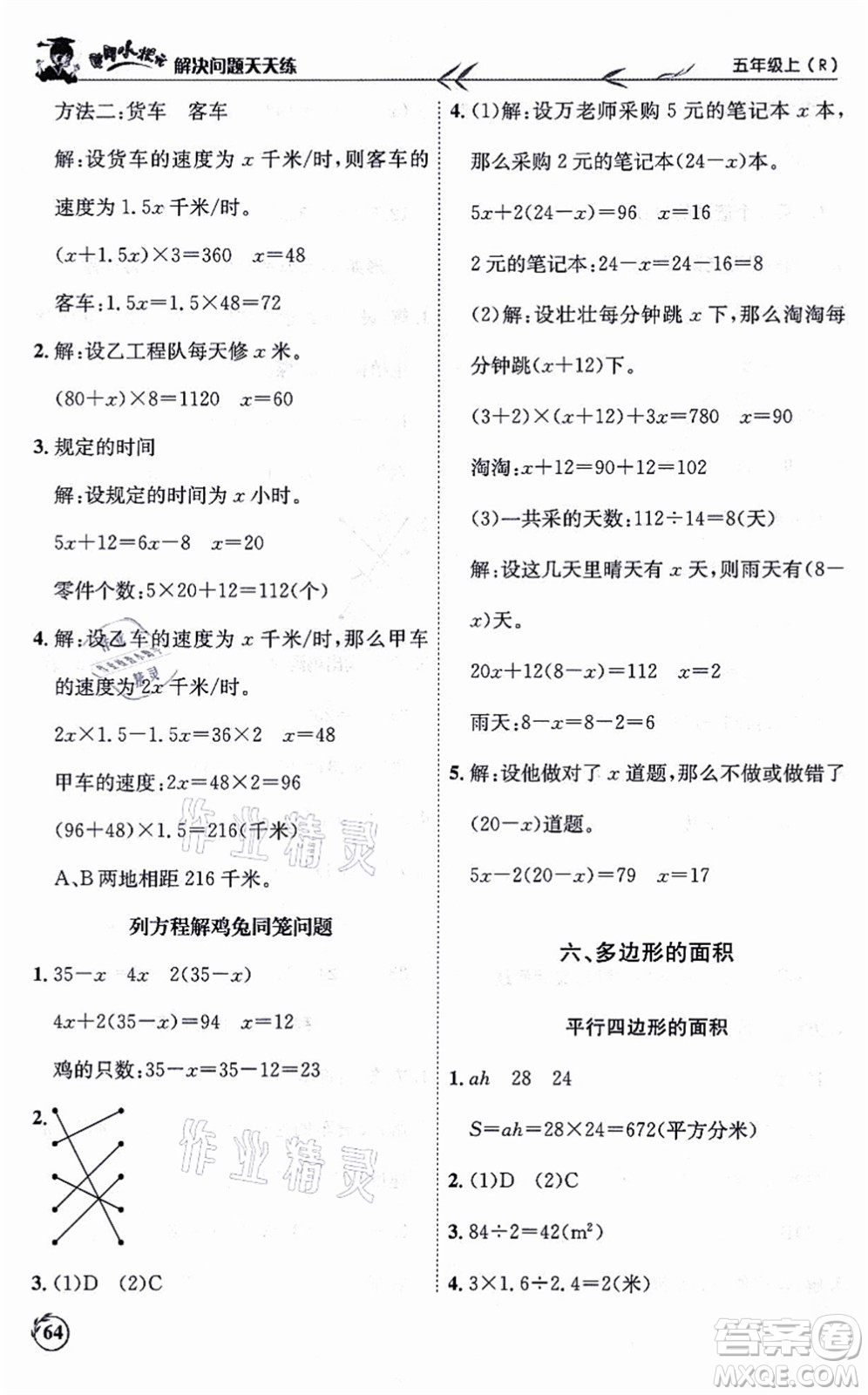 龍門書局2021黃岡小狀元解決問題天天練五年級(jí)數(shù)學(xué)上冊(cè)R人教版答案