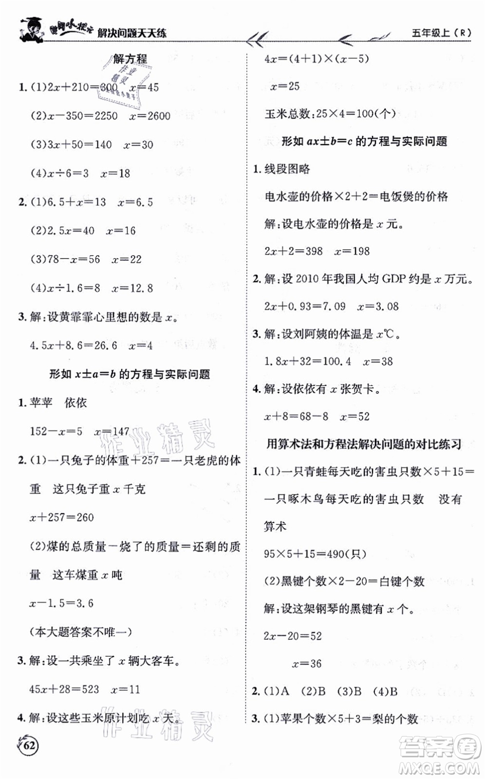 龍門書局2021黃岡小狀元解決問題天天練五年級(jí)數(shù)學(xué)上冊(cè)R人教版答案
