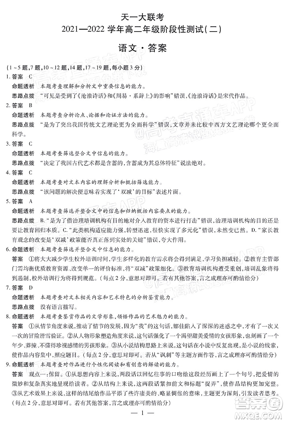 天一大聯考2021-2022學年高二年級階段性測試二語文試題及答案