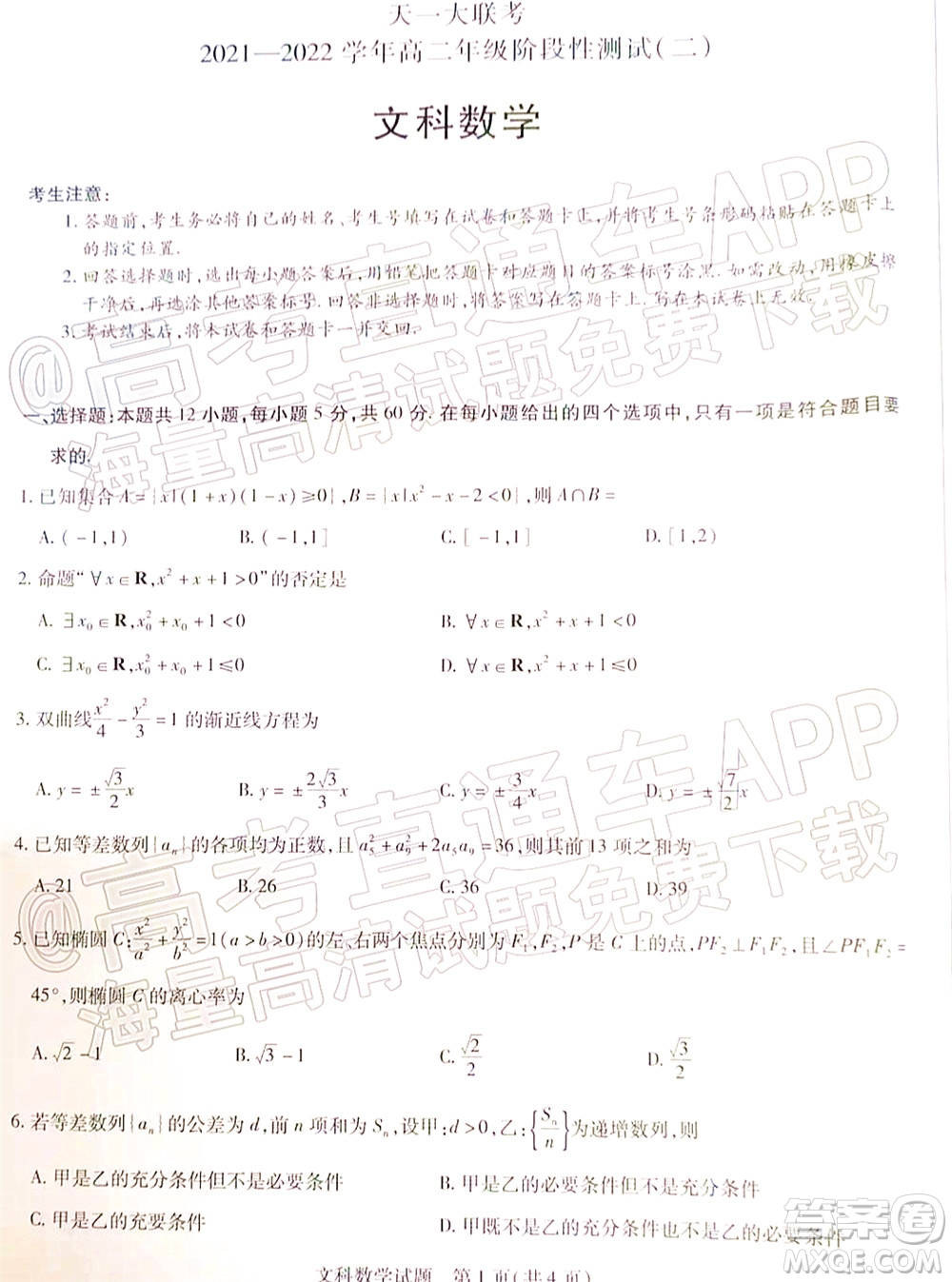 天一大聯(lián)考2021-2022學(xué)年高二年級階段性測試二文科數(shù)學(xué)試題及答案