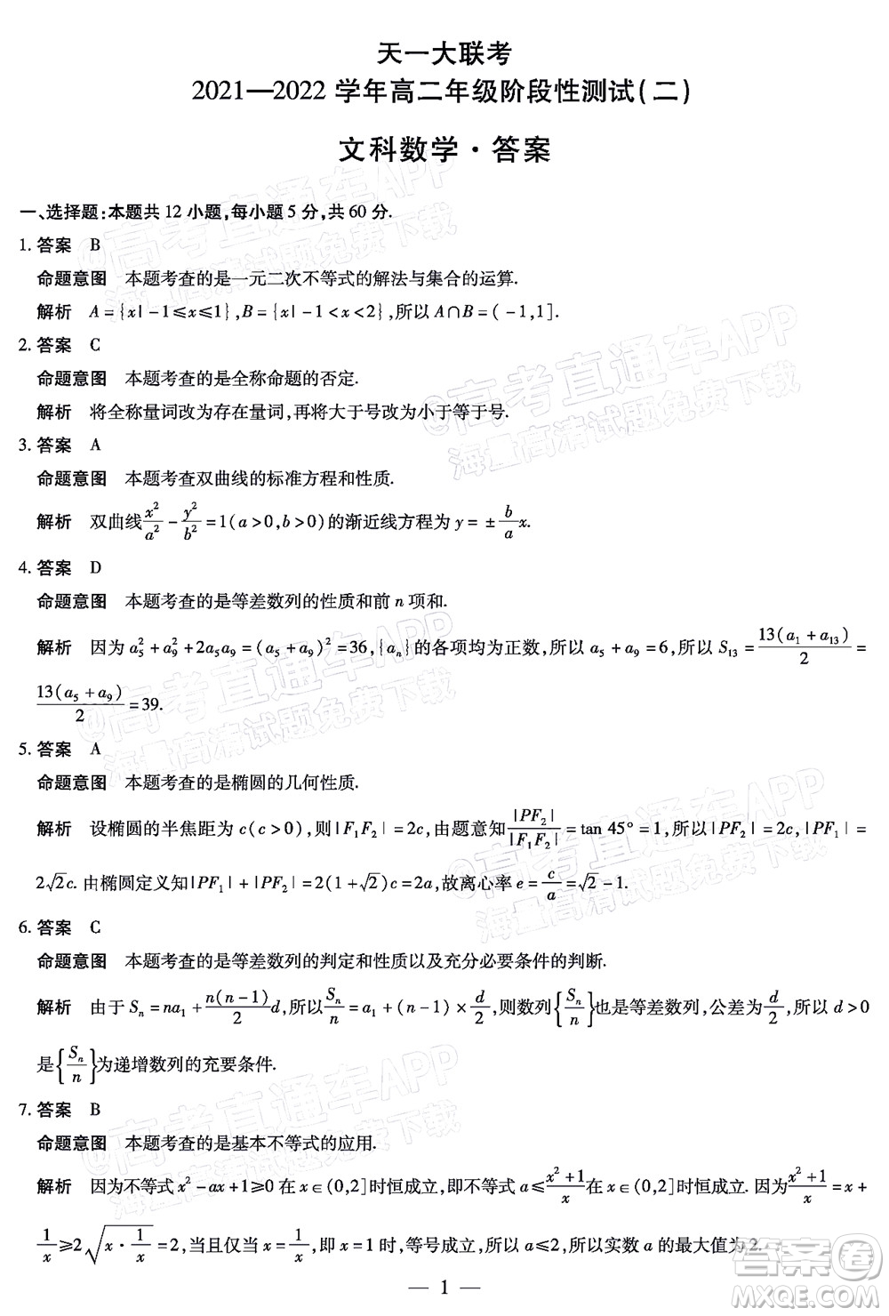 天一大聯(lián)考2021-2022學(xué)年高二年級階段性測試二文科數(shù)學(xué)試題及答案