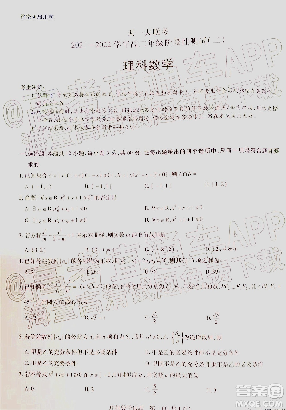天一大聯(lián)考2021-2022學(xué)年高二年級(jí)階段性測(cè)試二理科數(shù)學(xué)試題及答案