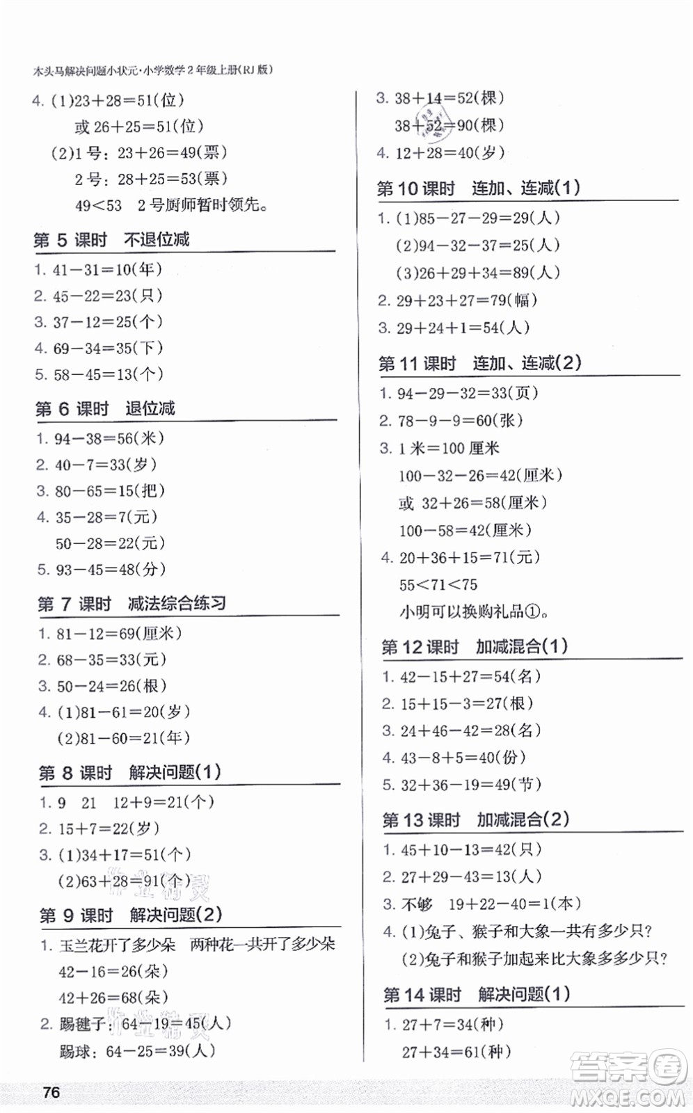 江蘇鳳凰美術(shù)出版社2021木頭馬解決問題小狀元二年級(jí)數(shù)學(xué)上冊(cè)RJ人教版答案