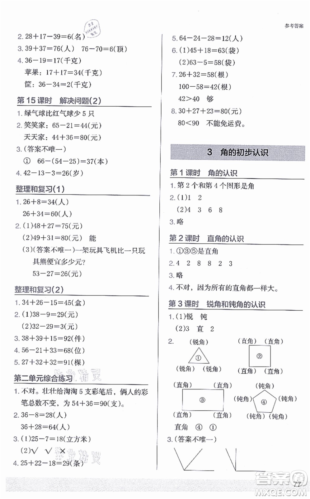 江蘇鳳凰美術(shù)出版社2021木頭馬解決問題小狀元二年級(jí)數(shù)學(xué)上冊(cè)RJ人教版答案