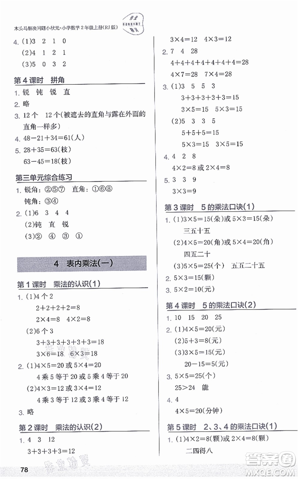 江蘇鳳凰美術(shù)出版社2021木頭馬解決問題小狀元二年級(jí)數(shù)學(xué)上冊(cè)RJ人教版答案