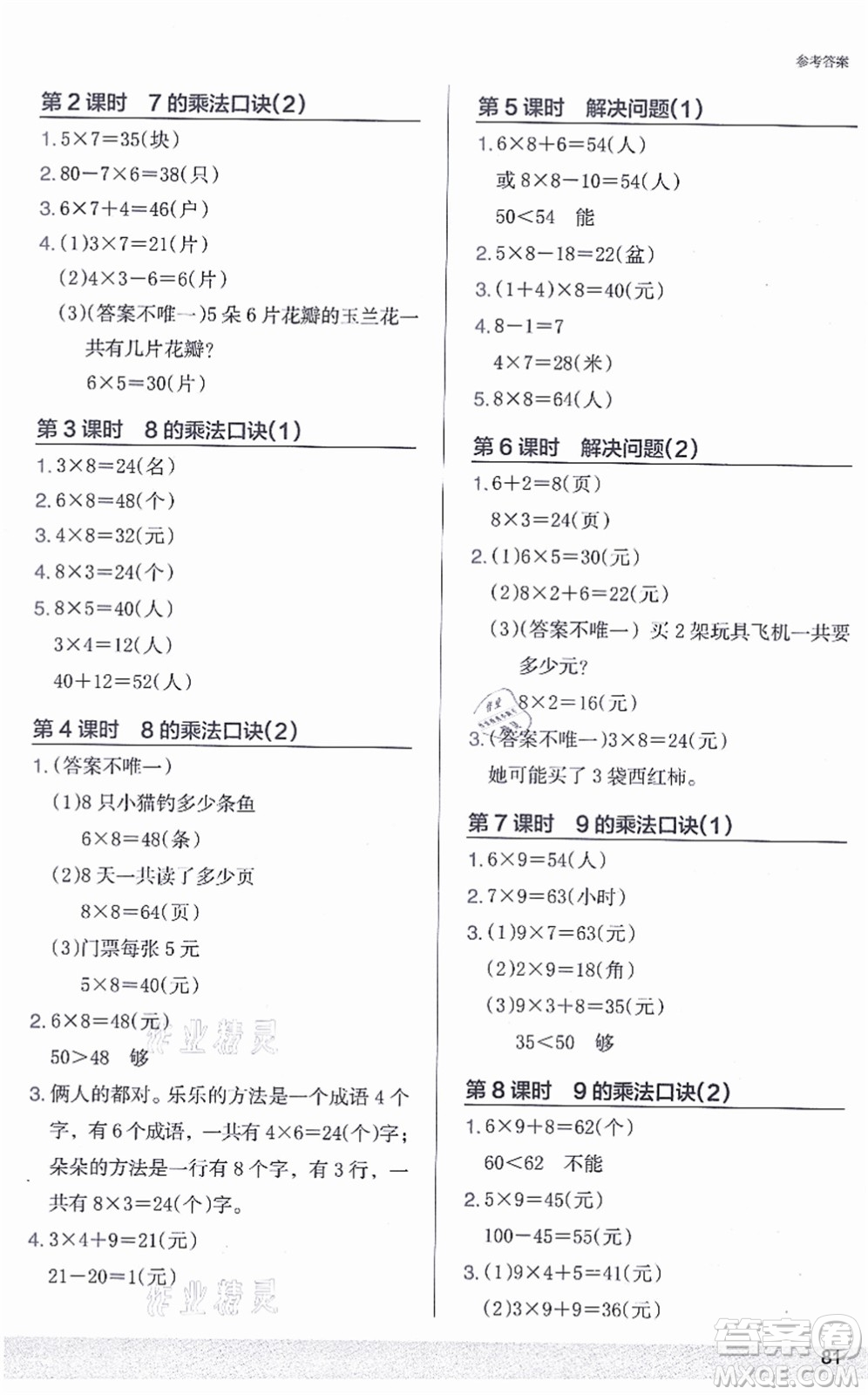 江蘇鳳凰美術(shù)出版社2021木頭馬解決問題小狀元二年級(jí)數(shù)學(xué)上冊(cè)RJ人教版答案