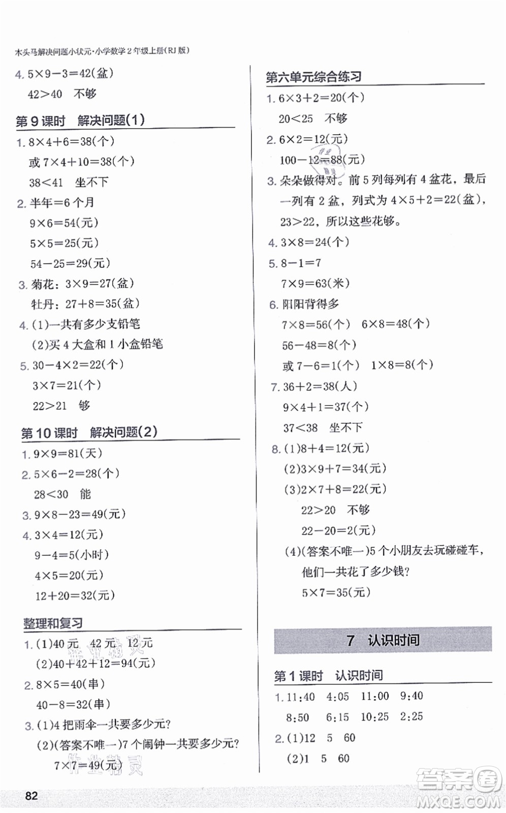 江蘇鳳凰美術(shù)出版社2021木頭馬解決問題小狀元二年級(jí)數(shù)學(xué)上冊(cè)RJ人教版答案