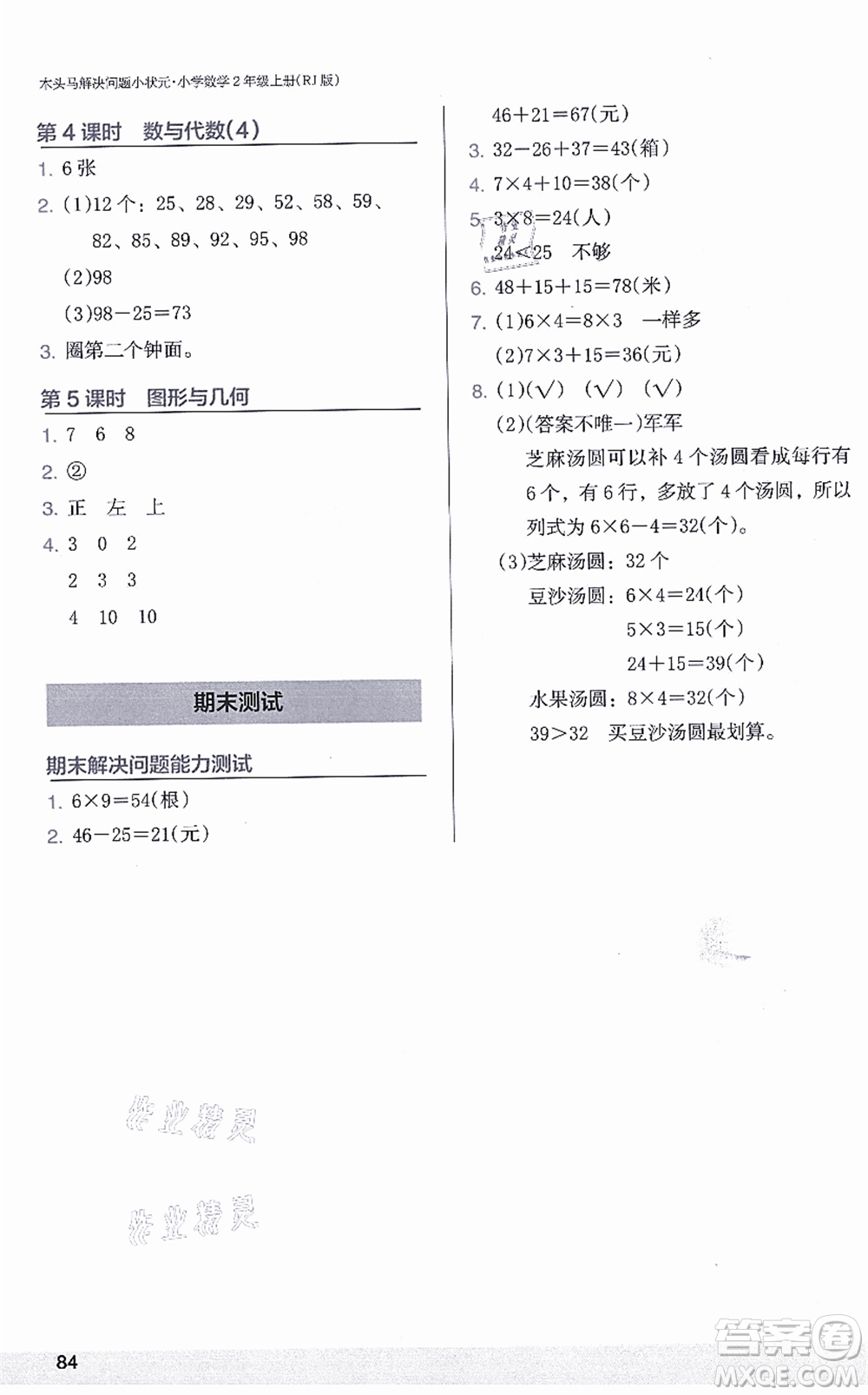 江蘇鳳凰美術(shù)出版社2021木頭馬解決問題小狀元二年級(jí)數(shù)學(xué)上冊(cè)RJ人教版答案