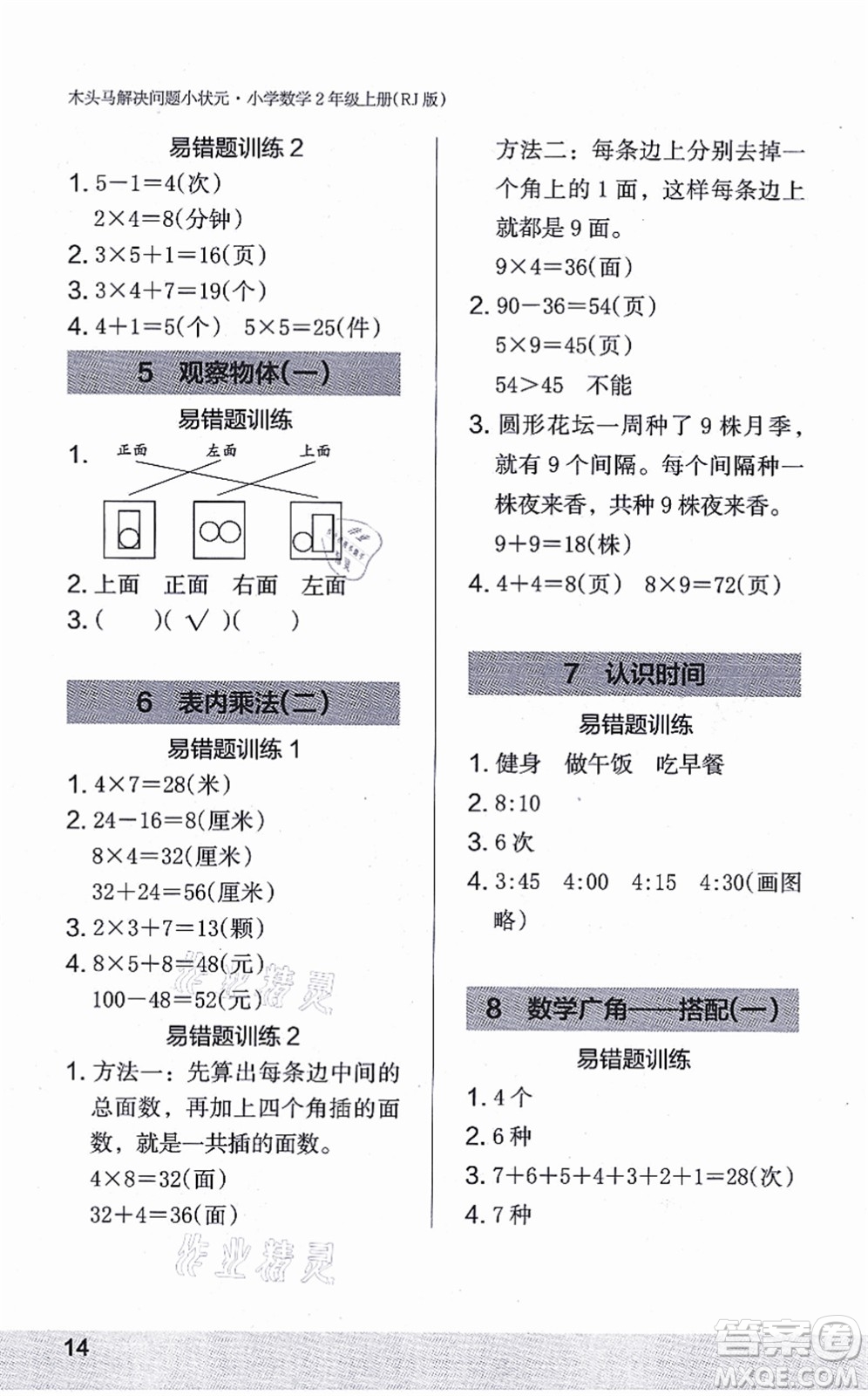 江蘇鳳凰美術(shù)出版社2021木頭馬解決問題小狀元二年級(jí)數(shù)學(xué)上冊(cè)RJ人教版答案