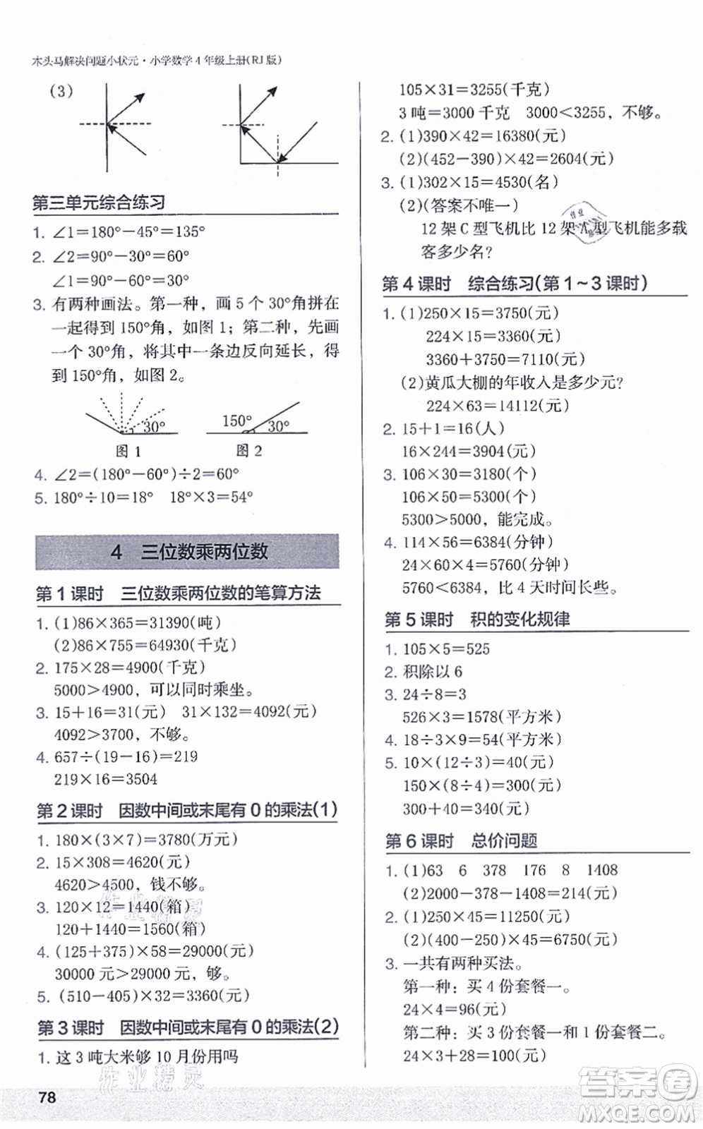 江蘇鳳凰美術(shù)出版社2021木頭馬解決問題小狀元四年級(jí)數(shù)學(xué)上冊(cè)RJ人教版答案