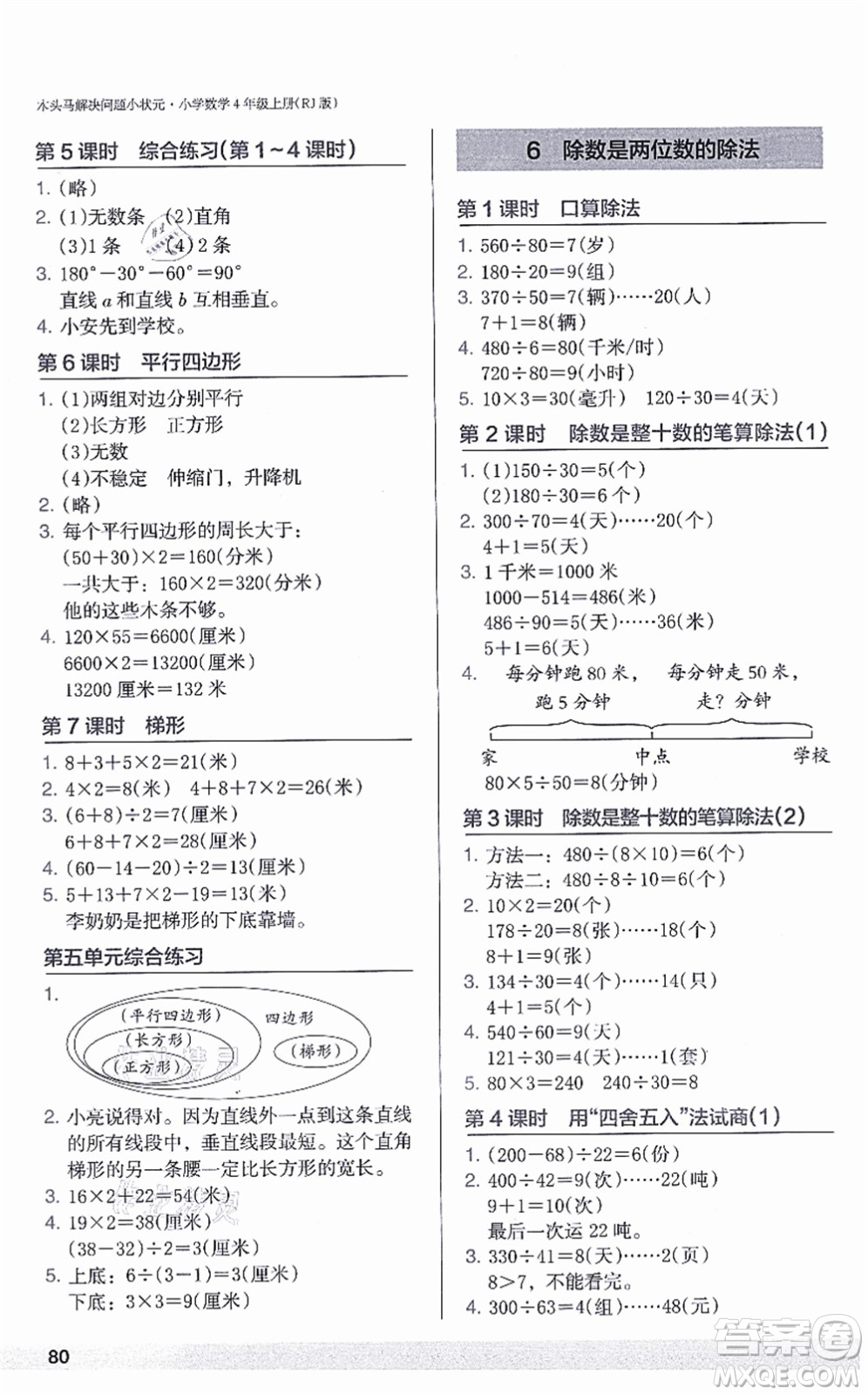 江蘇鳳凰美術(shù)出版社2021木頭馬解決問題小狀元四年級(jí)數(shù)學(xué)上冊(cè)RJ人教版答案