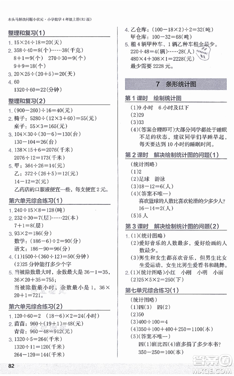 江蘇鳳凰美術(shù)出版社2021木頭馬解決問題小狀元四年級(jí)數(shù)學(xué)上冊(cè)RJ人教版答案