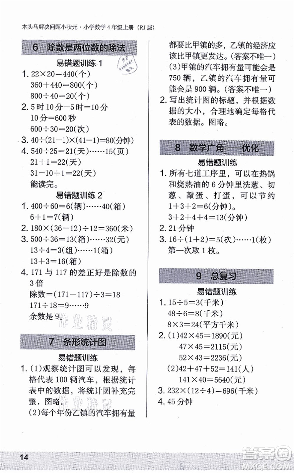 江蘇鳳凰美術(shù)出版社2021木頭馬解決問題小狀元四年級(jí)數(shù)學(xué)上冊(cè)RJ人教版答案