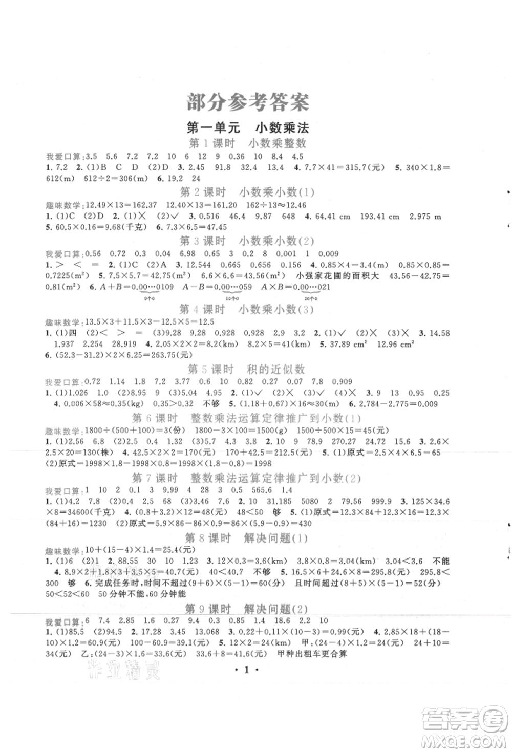 安徽人民出版社2021啟東黃岡作業(yè)本五年級(jí)上冊(cè)數(shù)學(xué)人民教育版參考答案