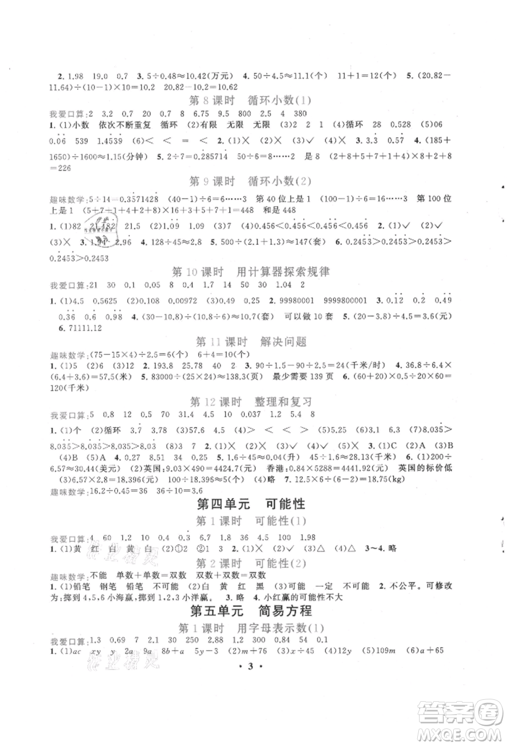 安徽人民出版社2021啟東黃岡作業(yè)本五年級(jí)上冊(cè)數(shù)學(xué)人民教育版參考答案