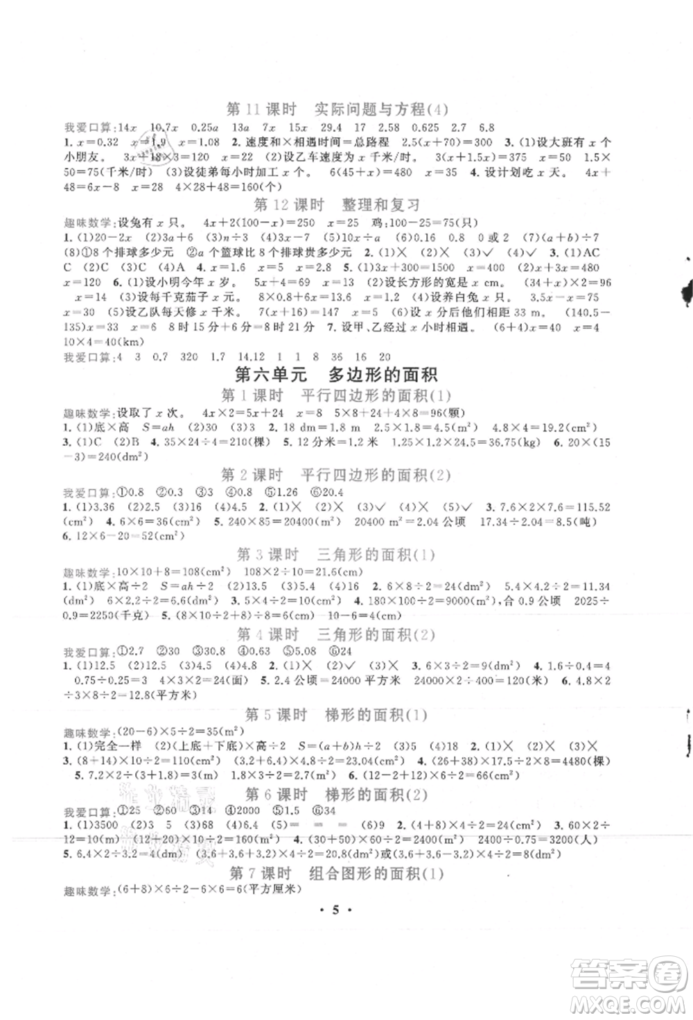 安徽人民出版社2021啟東黃岡作業(yè)本五年級(jí)上冊(cè)數(shù)學(xué)人民教育版參考答案