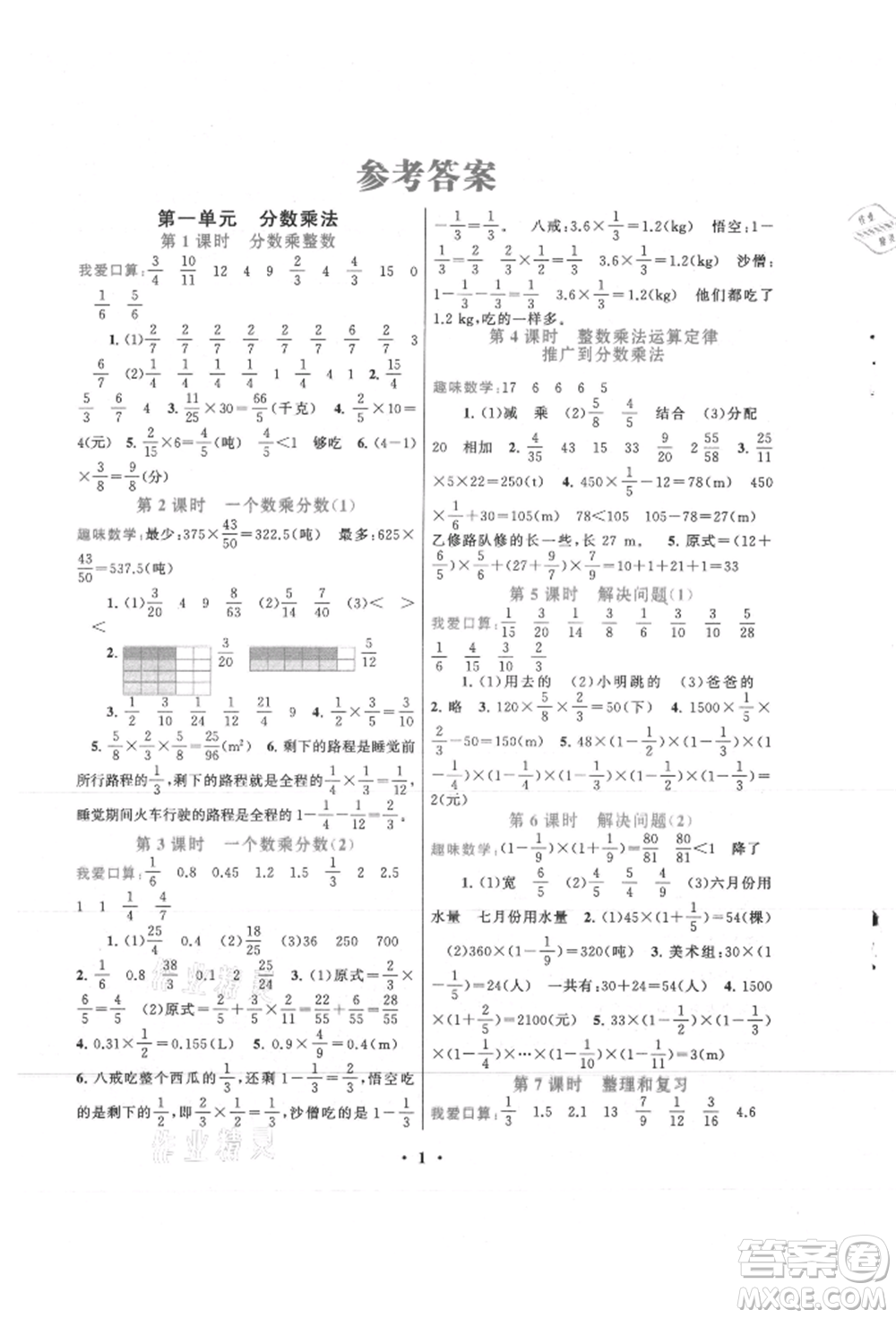 安徽人民出版社2021啟東黃岡作業(yè)本六年級上冊數(shù)學人民教育版參考答案