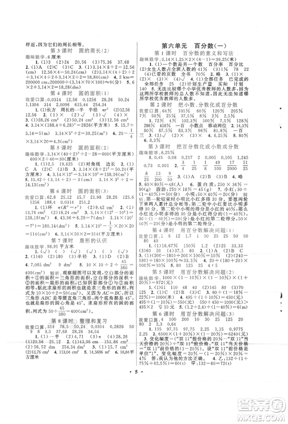 安徽人民出版社2021啟東黃岡作業(yè)本六年級上冊數(shù)學人民教育版參考答案