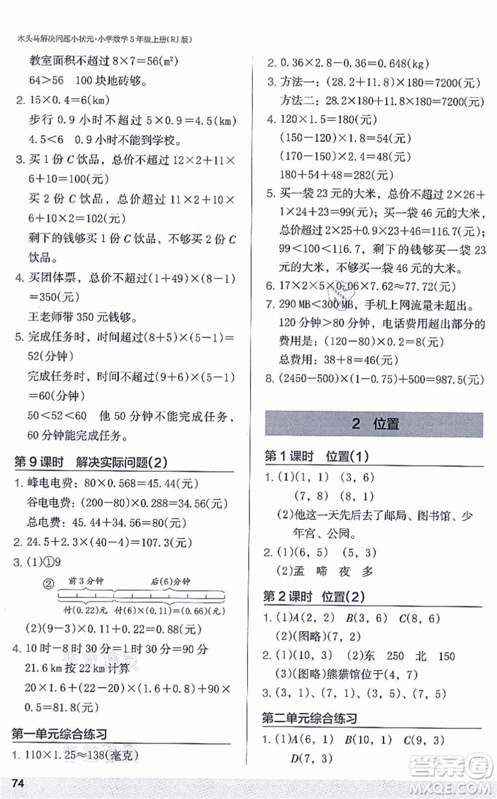 江蘇鳳凰美術(shù)出版社2021木頭馬解決問(wèn)題小狀元五年級(jí)數(shù)學(xué)上冊(cè)RJ人教版答案