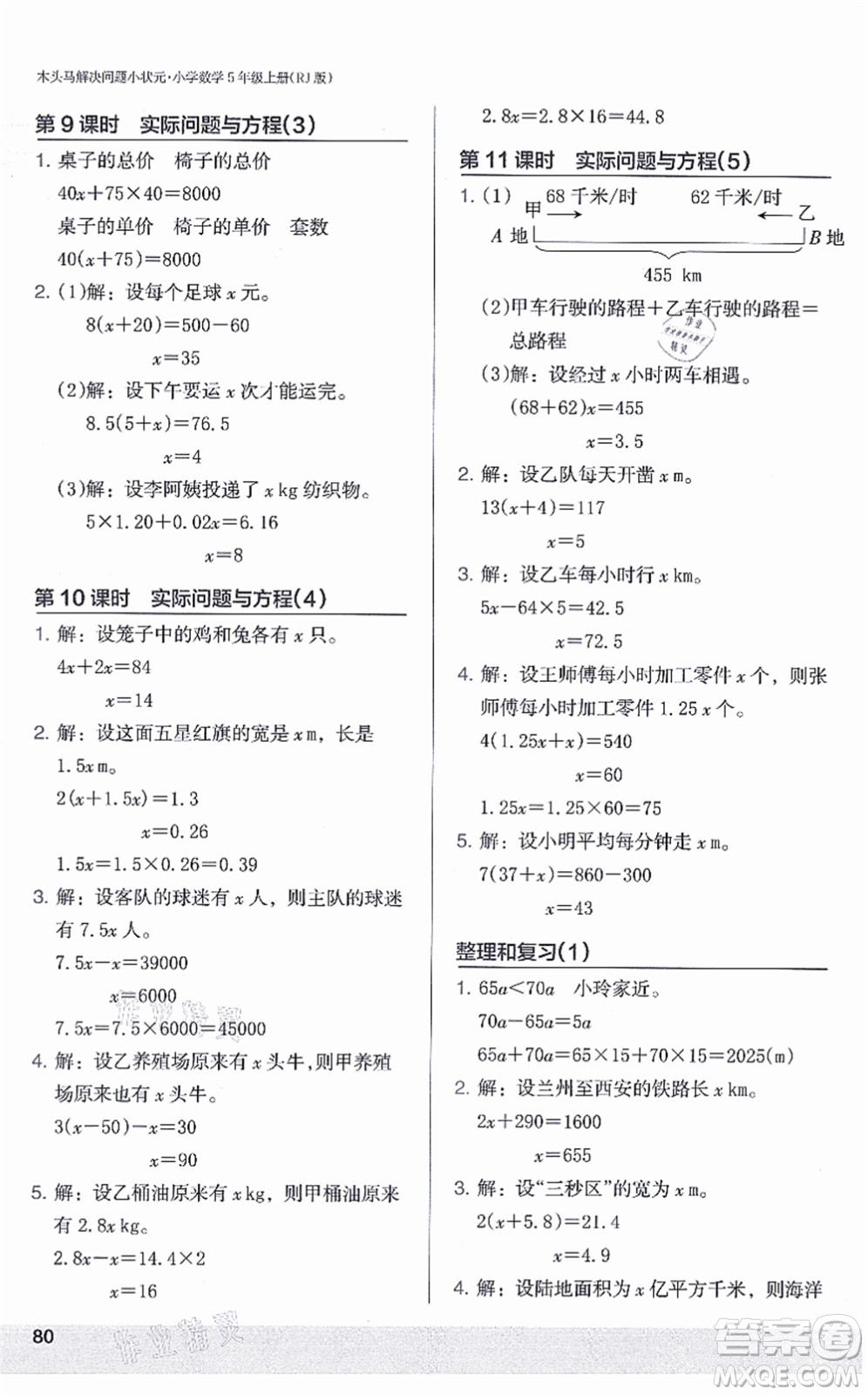 江蘇鳳凰美術(shù)出版社2021木頭馬解決問(wèn)題小狀元五年級(jí)數(shù)學(xué)上冊(cè)RJ人教版答案