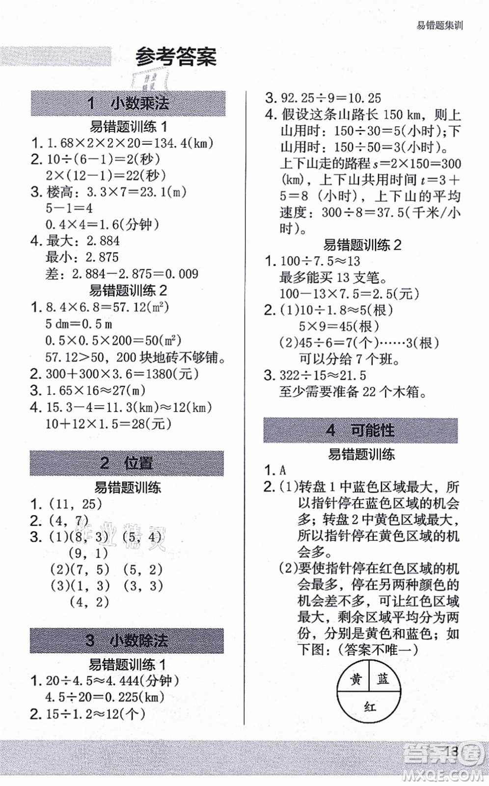 江蘇鳳凰美術(shù)出版社2021木頭馬解決問(wèn)題小狀元五年級(jí)數(shù)學(xué)上冊(cè)RJ人教版答案