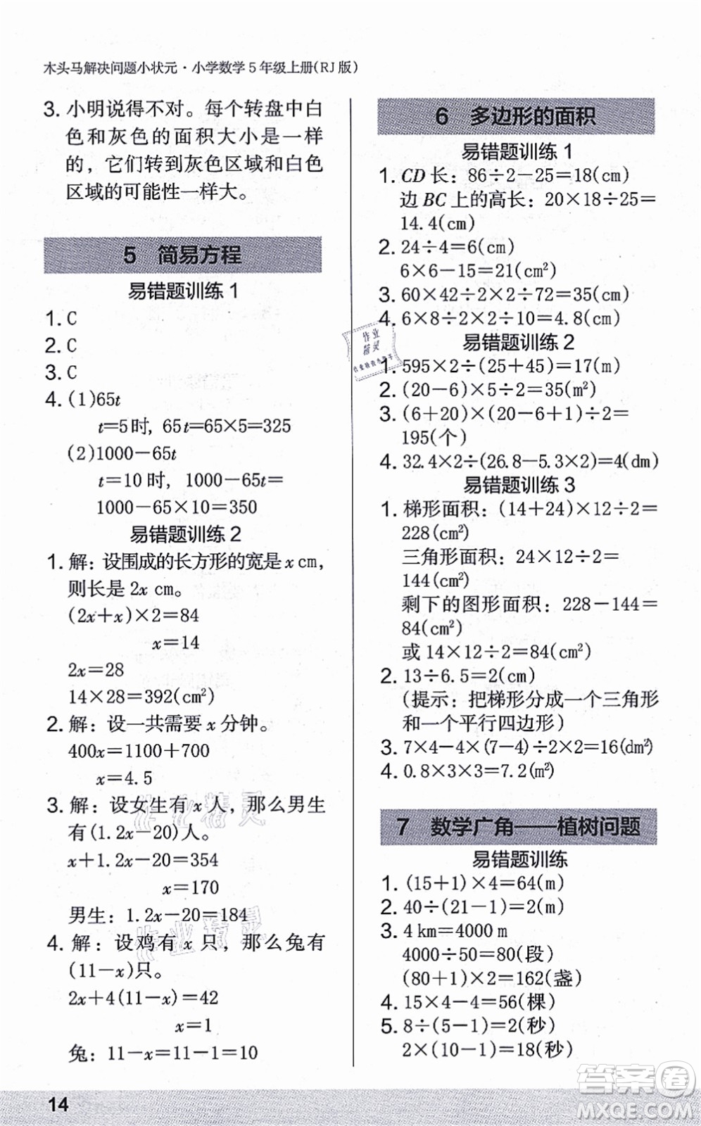 江蘇鳳凰美術(shù)出版社2021木頭馬解決問(wèn)題小狀元五年級(jí)數(shù)學(xué)上冊(cè)RJ人教版答案