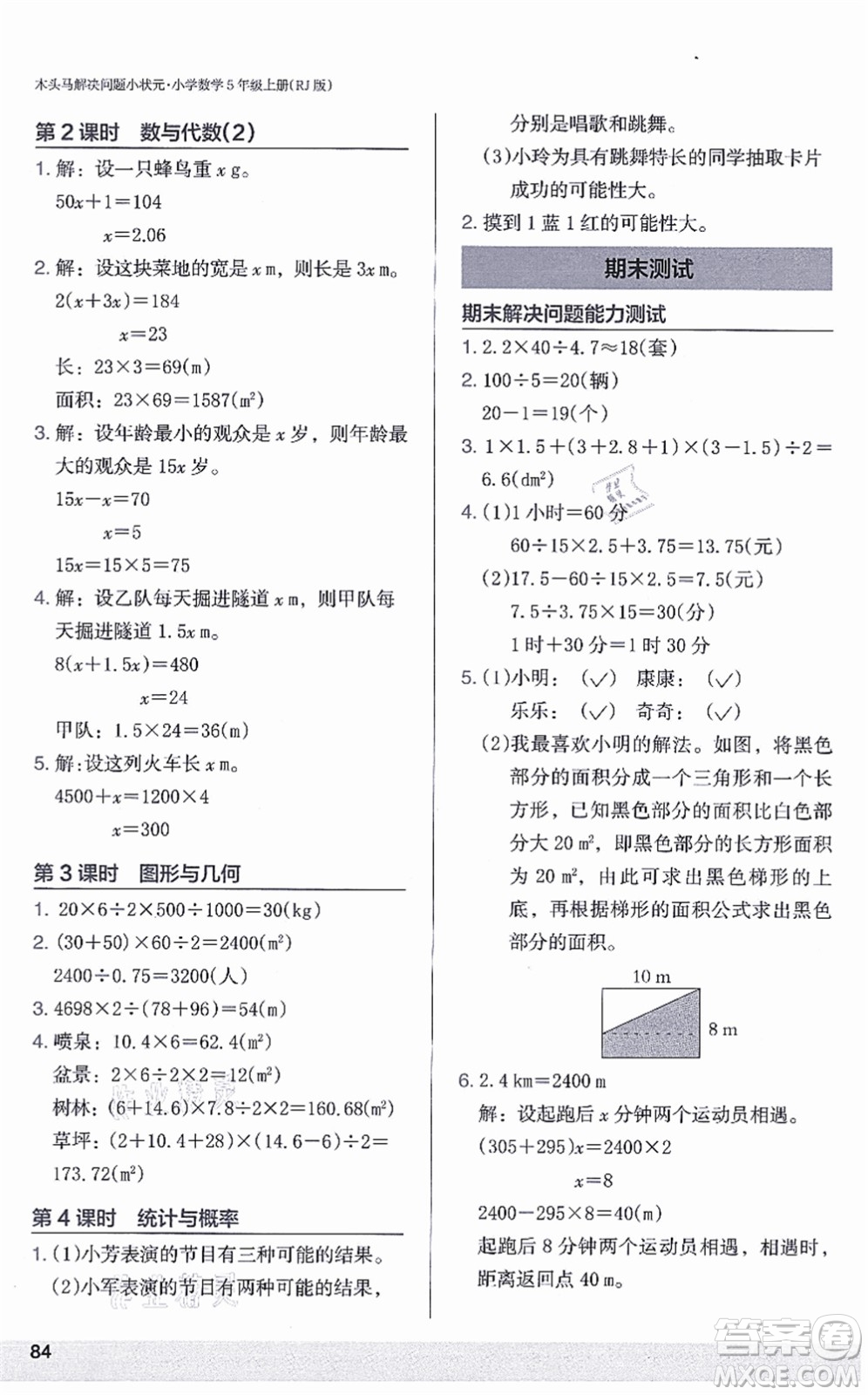 江蘇鳳凰美術(shù)出版社2021木頭馬解決問(wèn)題小狀元五年級(jí)數(shù)學(xué)上冊(cè)RJ人教版答案