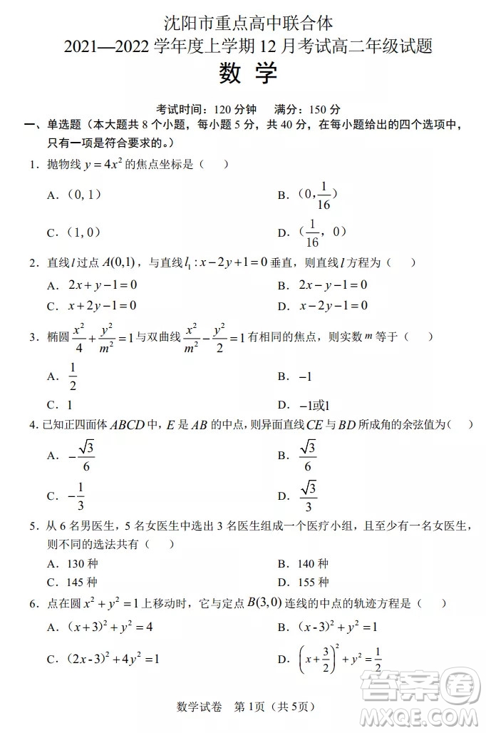 沈陽市重點高中聯合體2021-2022學年度上學期12月考試高二數學試題及答案