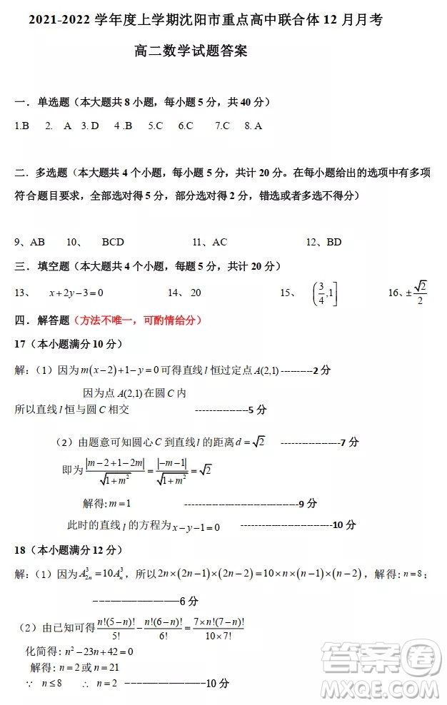 沈陽市重點高中聯合體2021-2022學年度上學期12月考試高二數學試題及答案