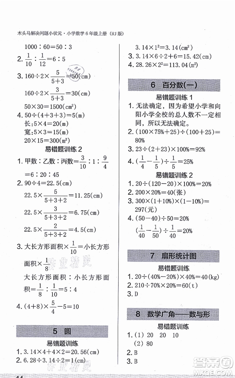 江蘇鳳凰美術(shù)出版社2021木頭馬解決問(wèn)題小狀元六年級(jí)數(shù)學(xué)上冊(cè)RJ人教版答案