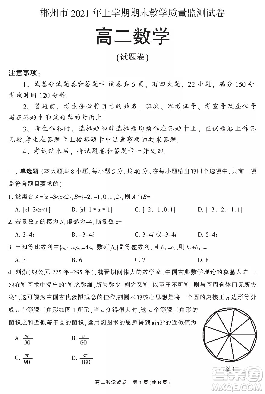 郴州市2021年上學(xué)期期末教學(xué)質(zhì)量監(jiān)測試卷答案高二數(shù)學(xué)試題及答案
