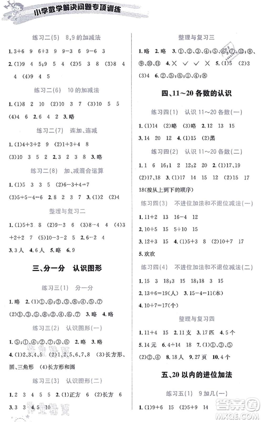 云南科技出版社2021小學(xué)數(shù)學(xué)解決問(wèn)題專(zhuān)項(xiàng)訓(xùn)練一年級(jí)上冊(cè)X西師大版答案